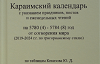 Караимский календарь на 5 лет